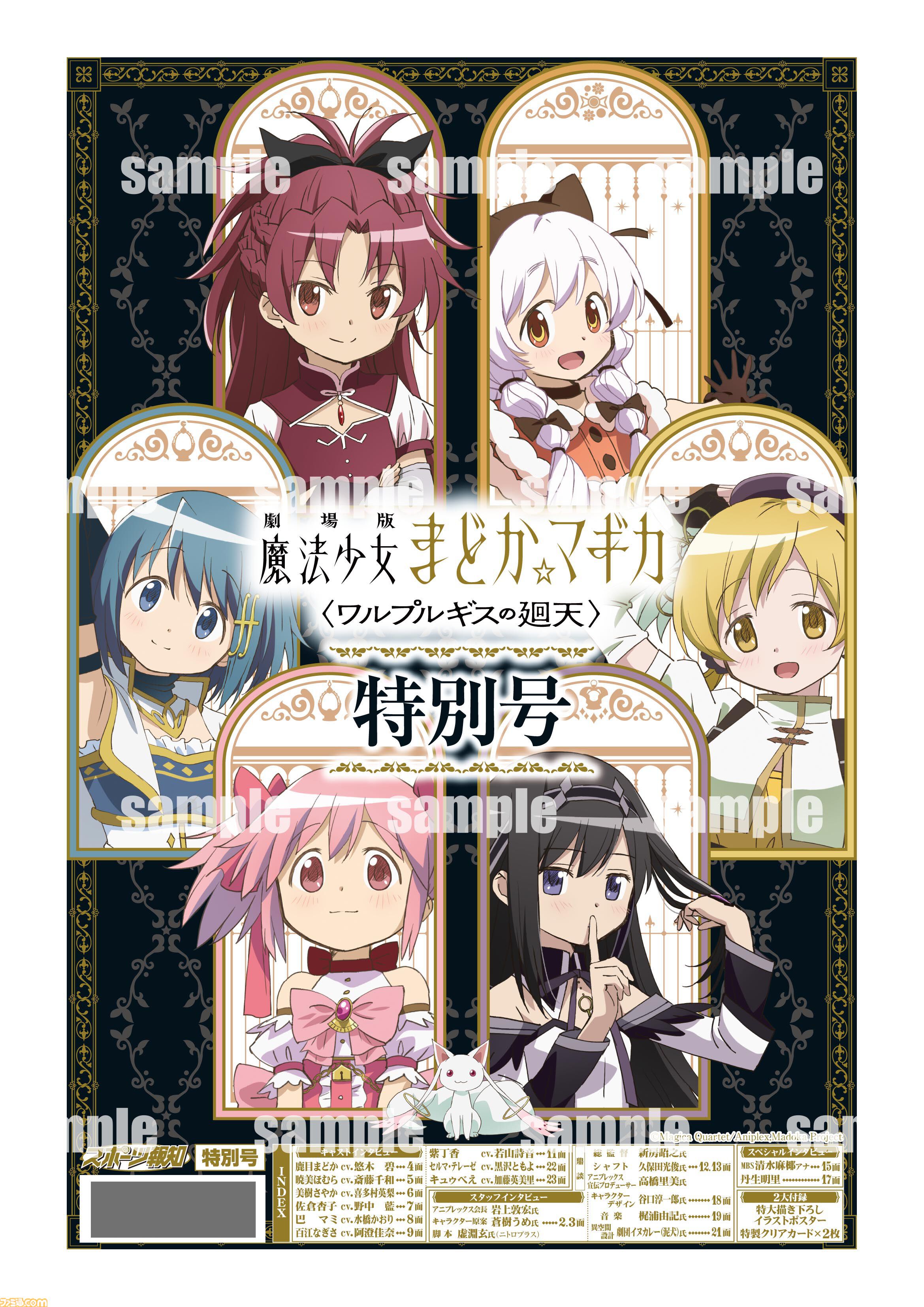 映画『劇場版 魔法少女まどか☆マギカ〈ワルプルギスの廻天〉』特別