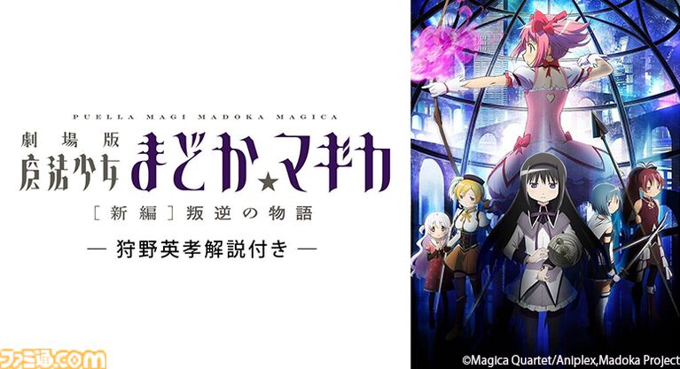 劇場版『まどマギ[新編]叛逆の物語』狩野英孝コメンタリー版が8月10日よりTVer限定で配信開始。狩野さんの推しはほむら