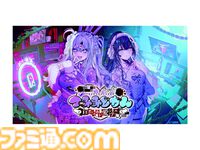 『つみみじかん』抽選によるファミ通.com読者枠も。8月21日～22日に開催されるリアルイベントの申し込みが本日（8月12日）先着順で申し込みスタート