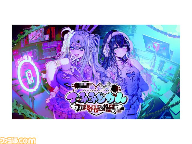 『つみみじかん』抽選によるファミ通.com読者枠も。8月21日～22日に開催されるリアルイベントの申し込みが本日（8月12日）先着順で申し込みスタート