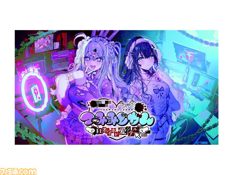 『つみみじかん』抽選によるファミ通.com読者枠も。8月21日～22日に開催されるリアルイベントの申し込みが本日（8月12日）先着順で申し込みスタート