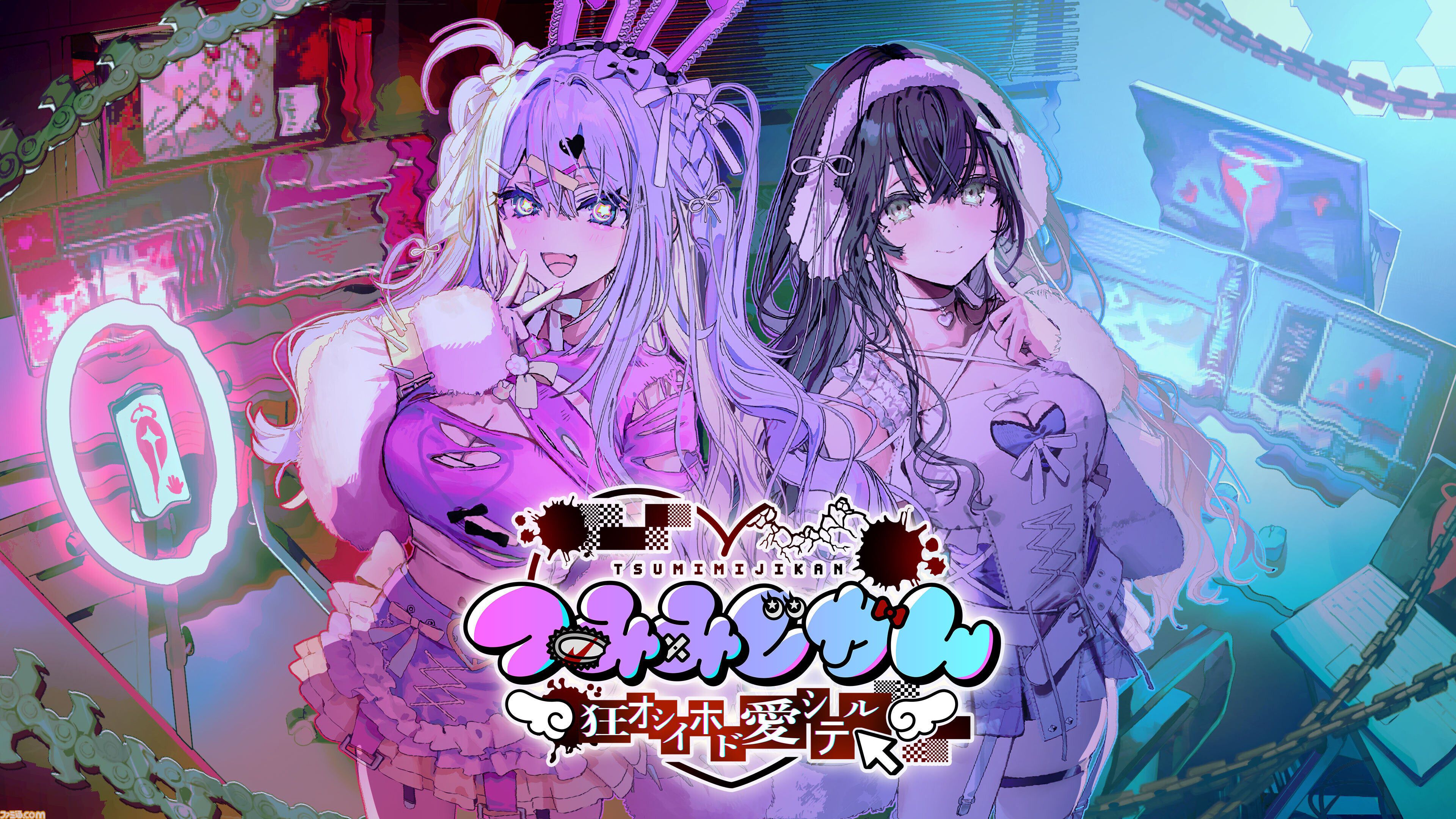 つみみじかん』抽選によるファミ通.com読者枠も。8月21日～22日に開催