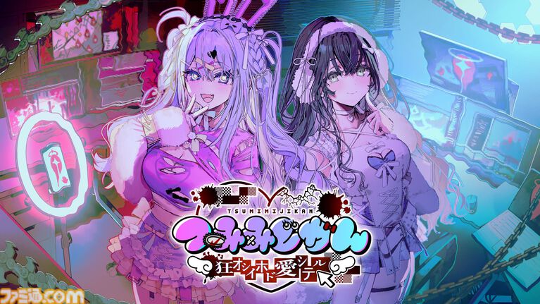『つみみじかん』抽選によるファミ通.com読者枠も。8月21日～22日に開催されるリアルイベントの申し込みが本日（8月12日）先着順で申し込みスタート