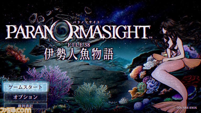 『パラノマサイト 伊勢人魚物語』レビュー。夏と言えば海! ホラー! 蚊取りマット!? そして私は美しい唇に魅了される