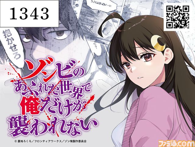 【コミケ108】『ゾンビのあふれた世界で俺だけが襲われない』有名な「抱かせろ」クリアカードが配布される。フロンティアワークスの企業ブースにて
