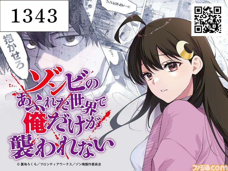 【コミケ108】『ゾンビのあふれた世界で俺だけが襲われない』有名な「抱かせろ」クリアカードが配布される。フロンティアワークスの企業ブースにて