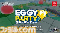 『エギーパーティー』がSwitchでリリース決定。7月19日に基本プレイ無料で発売。32人がひとりになるまで競い合うパーティーゲーム【Nintendo Direct】