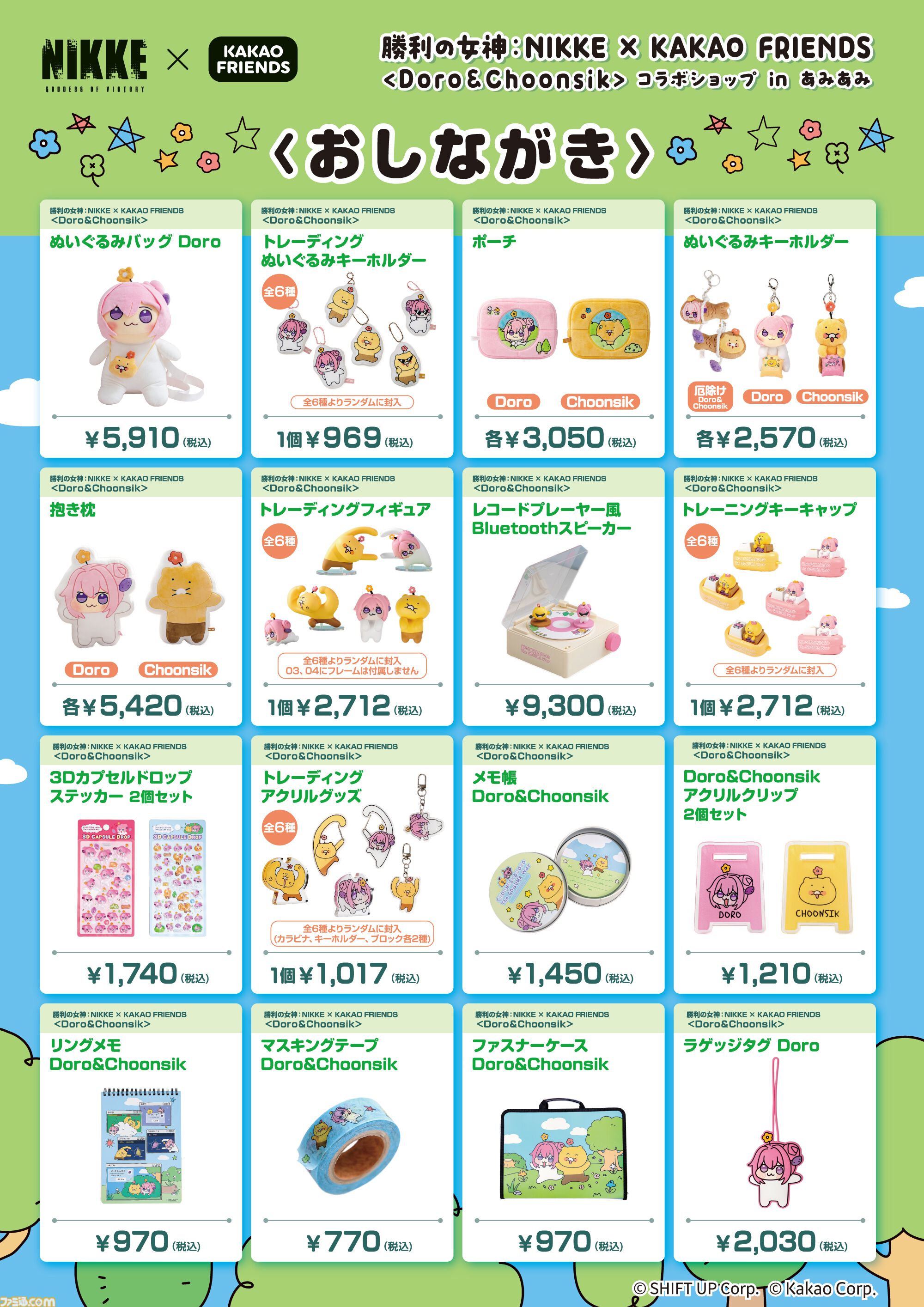 NIKKE』×カカオフレンズのコラボグッズ登場。DORO&チュンシクの