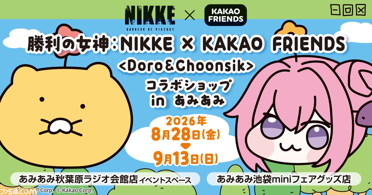 NIKKE』×カカオフレンズのコラボグッズ登場。DORO&チュンシクの