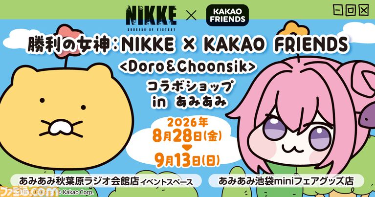 『NIKKE』×カカオフレンズのコラボグッズ登場。DORO&チュンシクのフィギュアやムードライトがあみあみで先行販売