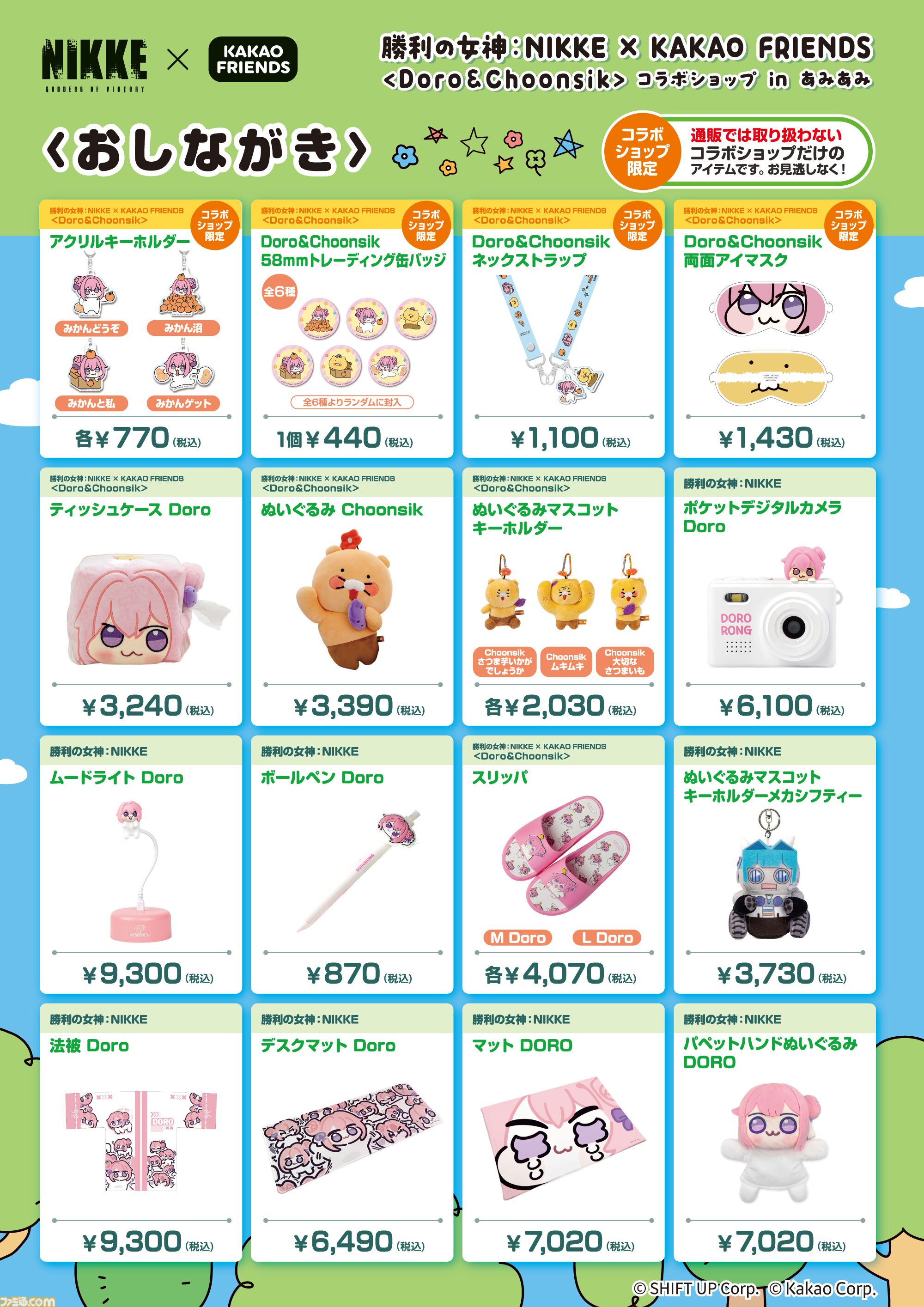 勝利の女神　NIKKE ドロロン　カカオフレンズ　DORO ムードライト NIKKE』×カカオフレンズのコラボグッズ登場。DORO&チュンシクの