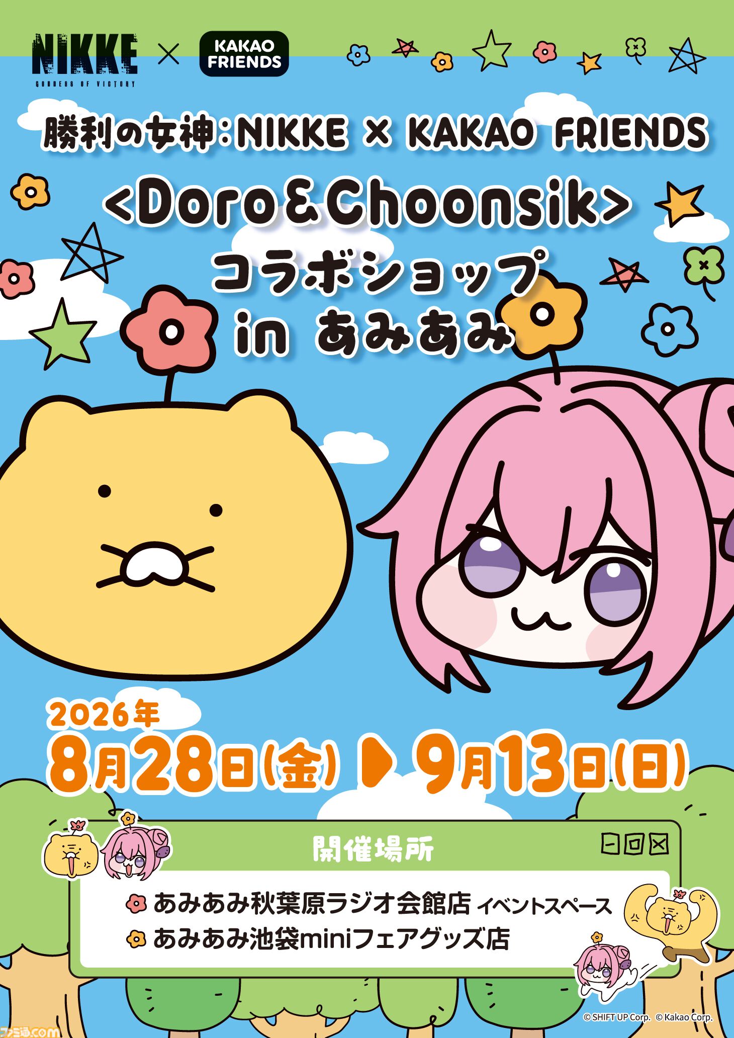 NIKKE』×カカオフレンズのコラボグッズ登場。DORO&チュンシクの
