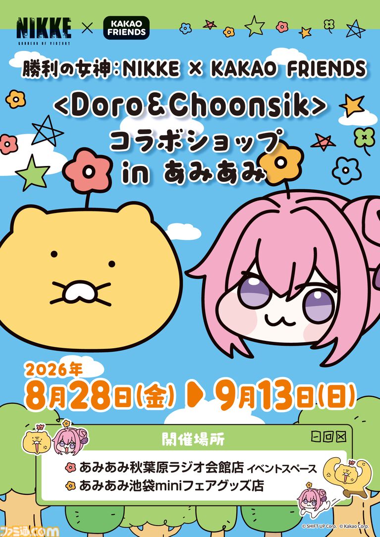 『NIKKE』×カカオフレンズのコラボグッズ登場。DORO&チュンシクのフィギュアやムードライトがあみあみで先行販売