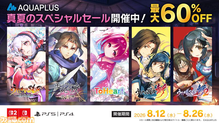 『うたわれるもの 散りゆく者への子守唄』50％オフ、うたわれるもの斬』60％オフなどで買える。アクアプラスのスペシャルセールが8月26日まで開催中