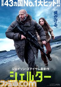 『シェルター』はまもなく（8/28）公開。せっかくだからジェイソン・ステイサム大好きライターが暑苦しく魅力を語るぜ。俺たちの夏休みはまだ終われない