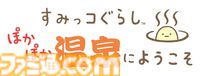 『すみっコぐらし ぽかぽか温泉にようこそ』Switch 2で11月19日発売。すみっコたちと温泉旅館をお手伝いするシリーズ最新作
