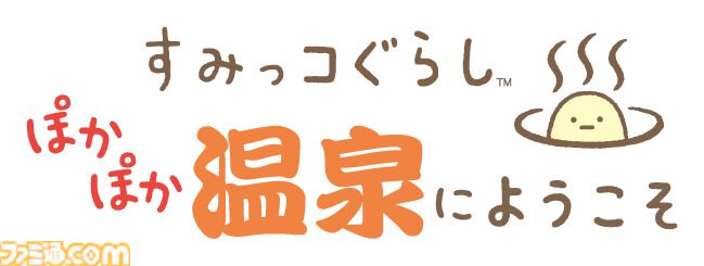 『すみっコぐらし ぽかぽか温泉にようこそ』Switch 2で11月19日発売。すみっコたちと温泉旅館をお手伝いするシリーズ最新作