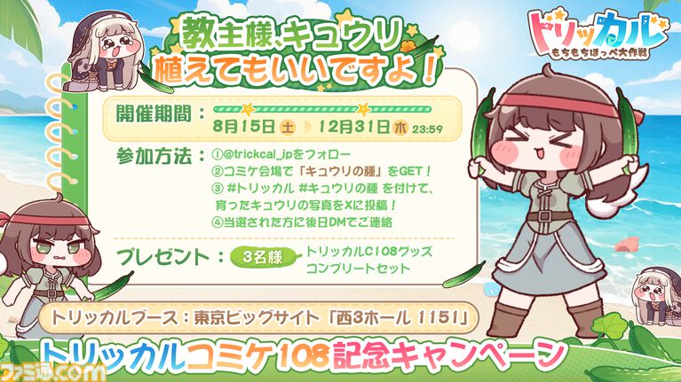 『トリッカル』コミケグッズのプレゼントキャンペーン参加方法がなんか変。コミケで配布される“キュウリの種”を栽培してやっとスタートライン