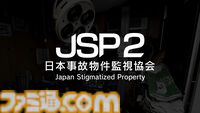『日本事故物件監視協会2』Switch版が8月20日発売。実在の事故物件を監視し、朝まで耐え抜く異変探しホラー
