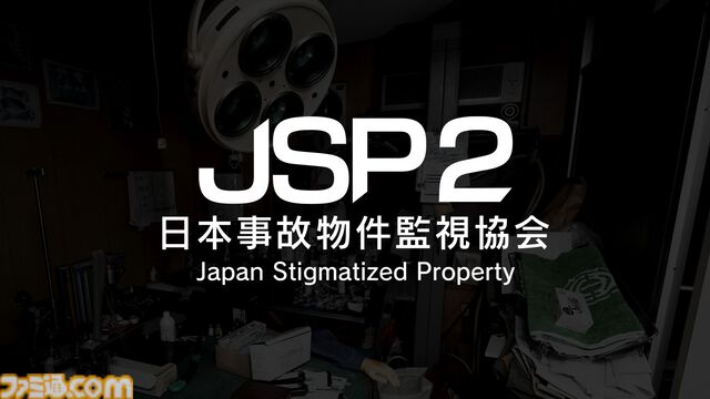 『日本事故物件監視協会2』Switch版が8月20日発売。実在の事故物件を監視し、朝まで耐え抜く異変探しホラー