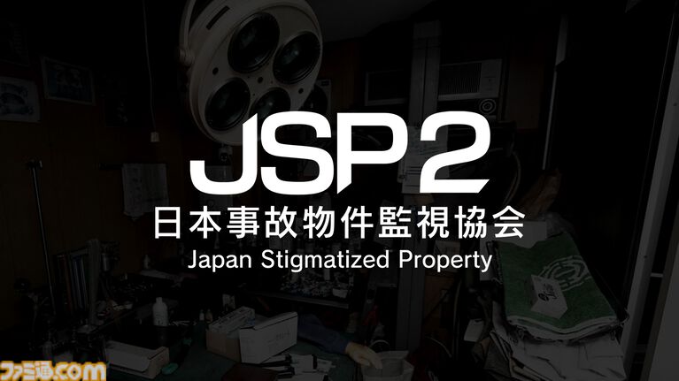 『日本事故物件監視協会2』Switch版が8月20日発売。実在の事故物件を監視し、朝まで耐え抜く異変探しホラー