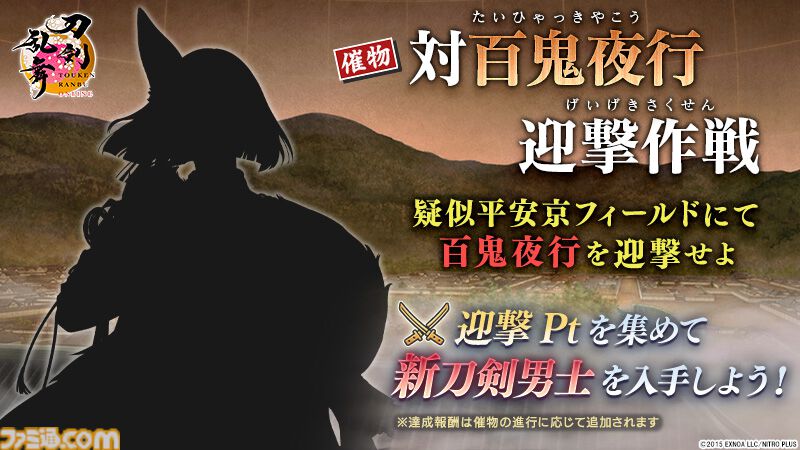『刀剣乱舞ONLINE』新イベント“対百鬼夜行迎撃作戦”が開始。九鬼正宗、数珠丸恒次、大典太光世、三日月宗近がまれにドロップ