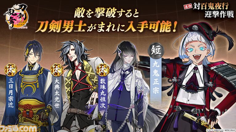 『刀剣乱舞ONLINE』新イベント“対百鬼夜行迎撃作戦”が開始。九鬼正宗、数珠丸恒次、大典太光世、三日月宗近がまれにドロップ