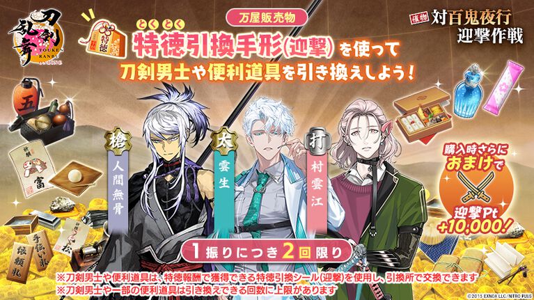 『刀剣乱舞ONLINE』新イベント“対百鬼夜行迎撃作戦”が開始。九鬼正宗、数珠丸恒次、大典太光世、三日月宗近がまれにドロップ