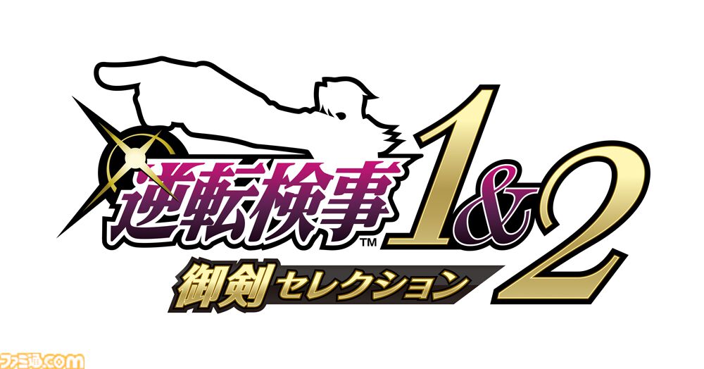 逆転検事1＆2 御剣セレクション』9月6日に発売決定。天才検事・御剣怜侍の華麗なロジック推理アドベンチャーが甦る【Nintendo Direct】 |  ゲーム・エンタメ最新情報のファミ通.com