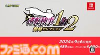 『逆転検事1＆2 御剣セレクション』9月6日に発売決定。天才検事・御剣怜侍の華麗なロジック推理アドベンチャーが甦る【Nintendo Direct】