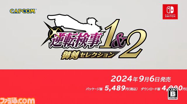 『逆転検事1＆2 御剣セレクション』9月6日に発売決定。天才検事・御剣怜侍の華麗なロジック推理アドベンチャーが甦る【Nintendo Direct】