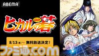 アニメ『ヒカルの碁』全75話の一挙放送が本日（8/13）よりスタート。平成の囲碁ブームを巻き起こした人気作を一気見するチャンス
