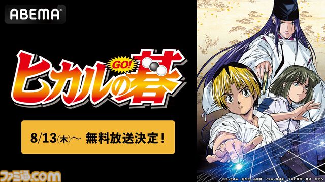 アニメ『ヒカルの碁』全75話の一挙放送が本日（8/13）よりスタート。平成の囲碁ブームを巻き起こした人気作を一気見するチャンス