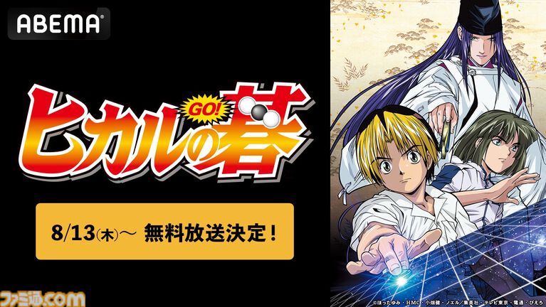 アニメ『ヒカルの碁』全75話の一挙放送が本日(8/13)よりスタート。平成の囲碁ブームを巻き起こした人気作を一気見するチャンス