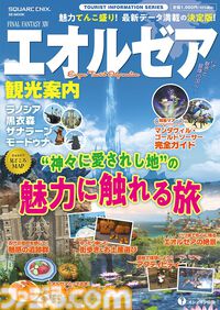 『FF14』エオルゼア観光ガイドブックが10月16日発売。ラノシア、黒衣森、ザナラーン、モードゥナの基礎知識からグルメ、観光アクティビティまでを紹介