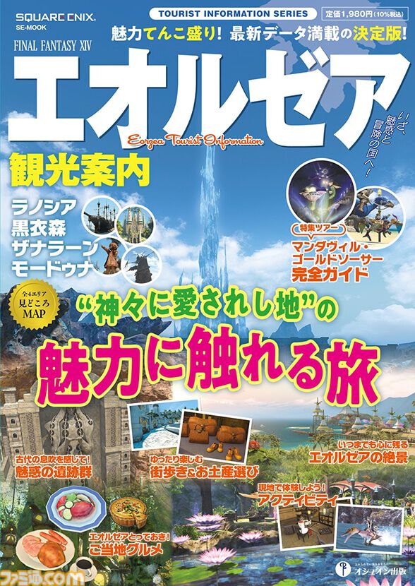 『FF14』エオルゼア観光ガイドブックが10月16日発売。ラノシア、黒衣森、ザナラーン、モードゥナの基礎知識からグルメ、観光アクティビティまでを紹介