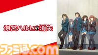 『涼宮ハルヒの憂鬱』テレビアニメ全28話＆『涼宮ハルヒの消失』がABEMAにて無料配信。伝説の“エンドレスエイト”は12時間連続で配信