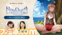『ライザのアトリエ』AIチャットRPG『RyzaChat:AI』リリース記念生配信は8月18日20時から。のぐちゆりさんと週刊ファミ通・嵯峨編集長が出演し実機プレイをお届け