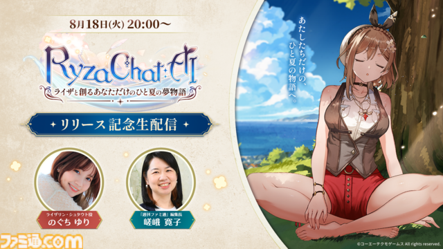 『ライザのアトリエ』AIチャットRPG『RyzaChat:AI』リリース記念生配信は8月18日20時から。のぐちゆりさんと週刊ファミ通・嵯峨編集長が出演し実機プレイをお届け