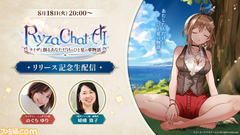 『ライザのアトリエ』AIチャットRPG『RyzaChat:AI』リリース記念生配信は8月18日20時から。のぐちゆりさんと週刊ファミ通・嵯峨編集長が出演し実機プレイをお届け