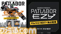 『機動警察パトレイバー EZY File 1』U-NEXTにて有料独占配信が開始。吉浦康裕監督が手掛けた短編『REBOOT』もあわせて見放題配信に