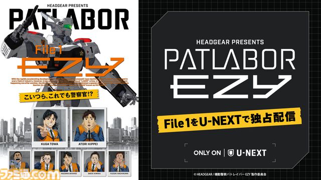 『機動警察パトレイバー EZY File 1』U-NEXTにて有料独占配信が開始。吉浦康裕監督が手掛けた短編『REBOOT』もあわせて見放題配信に