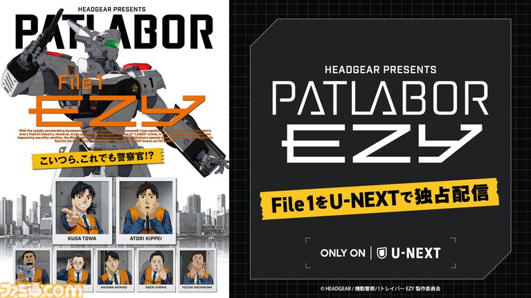 『機動警察パトレイバー EZY File 1』U-NEXTにて有料独占配信が開始。吉浦康裕監督が手掛けた短編『REBOOT』もあわせて見放題配信に