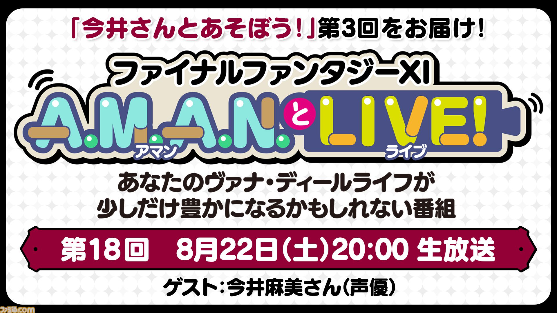 今井麻美さんと『FF11』をプレイする企画の第3弾をお届け。バラエティ番組“A.M.A.N.とLIVE！（アマンとライブ！）”第18回が8月22日に放送