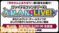 今井麻美さんと『FF11』をプレイする企画の第3弾をお届け。バラエティ番組“A.M.A.N.とLIVE！（アマンとライブ！）”第18回が8月22日に放送