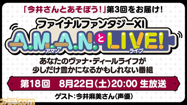 今井麻美さんと『FF11』をプレイする企画の第3弾をお届け。バラエティ番組“A.M.A.N.とLIVE！（アマンとライブ！）”第18回が8月22日に放送