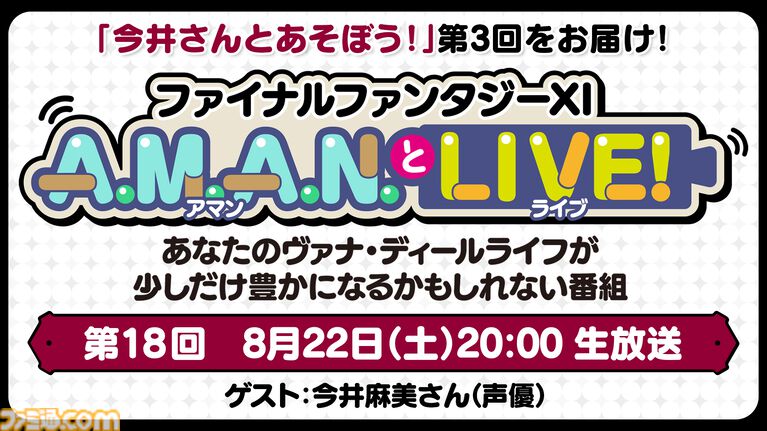 今井麻美さんと『FF11』をプレイする企画の第3弾をお届け。バラエティ番組“A.M.A.N.とLIVE!(アマンとライブ!)”第18回が8月22日に放送