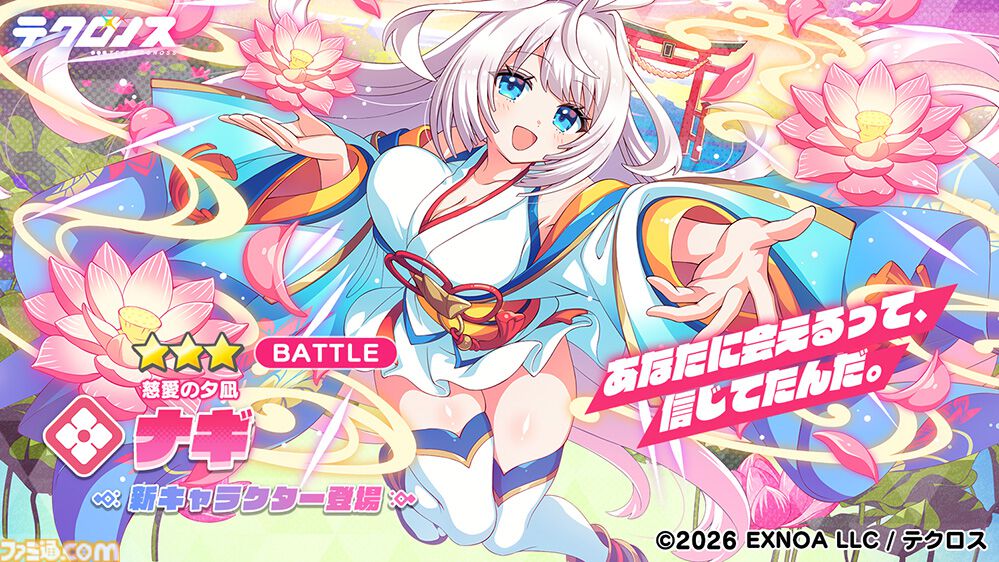 『テクロノス』新キャラ“ナギ”のピックアップガチャが本日（8/15）より開催。コミケ108では限定グッズの販売やうちわの無料配布も
