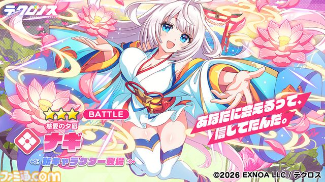 『テクロノス』新キャラ“ナギ”のピックアップガチャが本日（8/15）より開催。コミケ108では限定グッズの販売やうちわの無料配布も