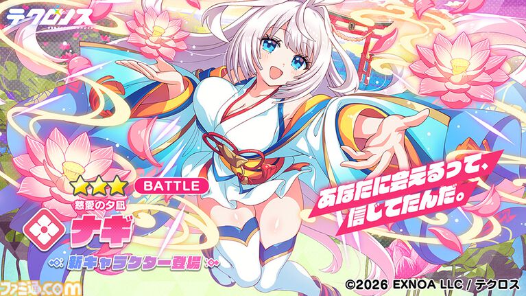 『テクロノス』新キャラ“ナギ”のピックアップガチャが本日(8/15)より開催。コミケ108では限定グッズの販売やうちわの無料配布も